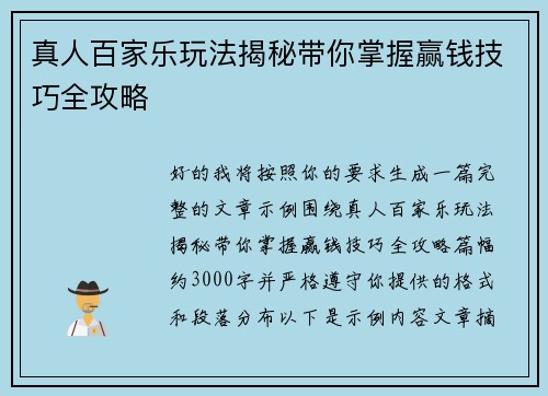 真人百家乐玩法揭秘带你掌握赢钱技巧全攻略