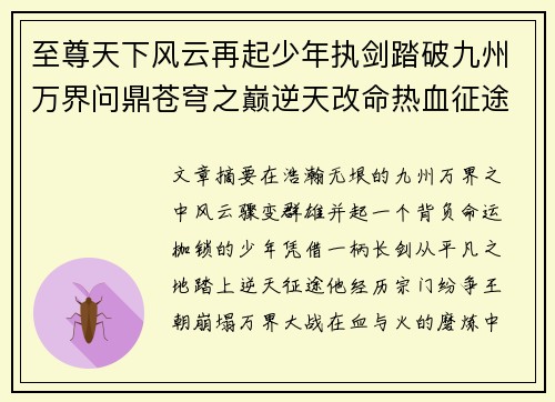 至尊天下风云再起少年执剑踏破九州万界问鼎苍穹之巅逆天改命热血征途