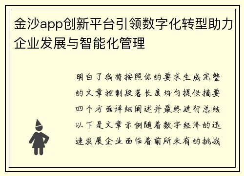 金沙app创新平台引领数字化转型助力企业发展与智能化管理