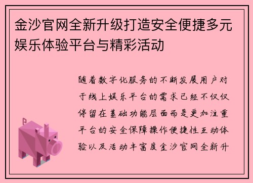 金沙官网全新升级打造安全便捷多元娱乐体验平台与精彩活动