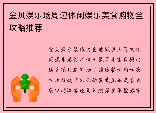 金贝娱乐场周边休闲娱乐美食购物全攻略推荐