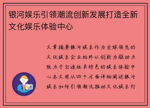 银河娱乐引领潮流创新发展打造全新文化娱乐体验中心