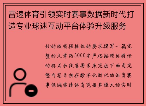 雷速体育引领实时赛事数据新时代打造专业球迷互动平台体验升级服务