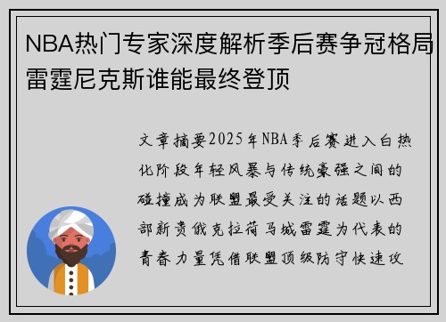 NBA热门专家深度解析季后赛争冠格局雷霆尼克斯谁能最终登顶