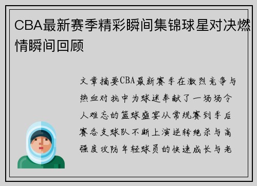 CBA最新赛季精彩瞬间集锦球星对决燃情瞬间回顾