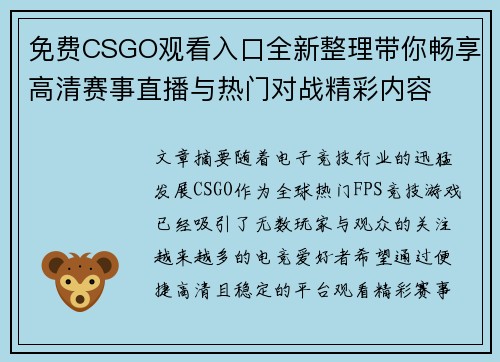 免费CSGO观看入口全新整理带你畅享高清赛事直播与热门对战精彩内容
