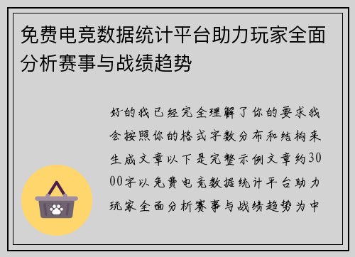 免费电竞数据统计平台助力玩家全面分析赛事与战绩趋势