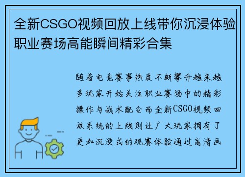 全新CSGO视频回放上线带你沉浸体验职业赛场高能瞬间精彩合集
