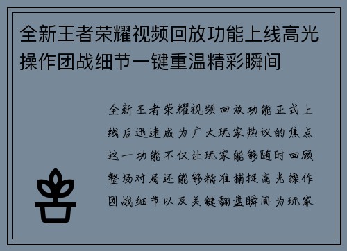 全新王者荣耀视频回放功能上线高光操作团战细节一键重温精彩瞬间
