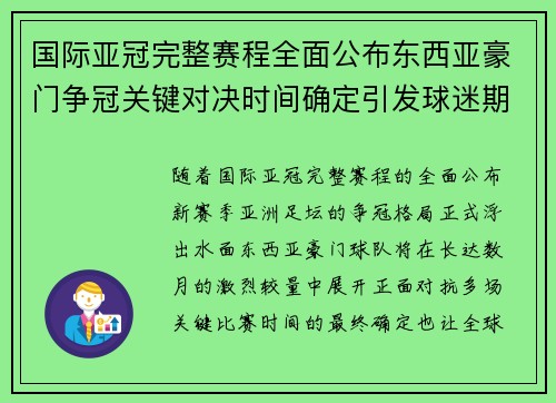 国际亚冠完整赛程全面公布东西亚豪门争冠关键对决时间确定引发球迷期待 国际亚冠完整赛程全面公布东西亚豪门争冠关键对决时间确定引发球迷期待