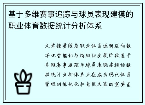 基于多维赛事追踪与球员表现建模的职业体育数据统计分析体系 基于多维赛事追踪与球员表现建模的职业体育数据统计分析体系