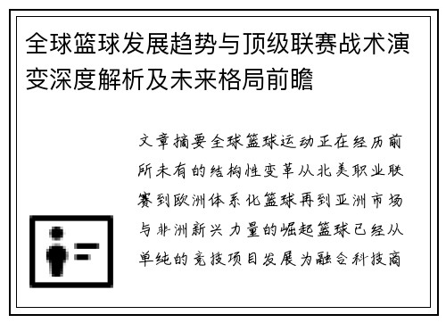 全球篮球发展趋势与顶级联赛战术演变深度解析及未来格局前瞻