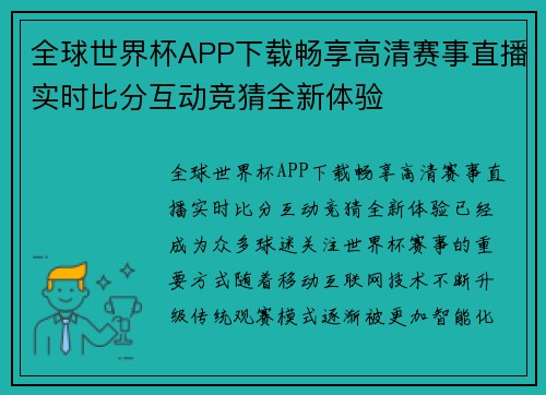 全球世界杯APP下载畅享高清赛事直播实时比分互动竞猜全新体验