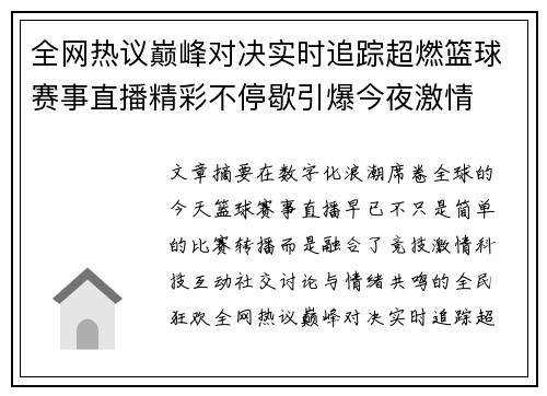 全网热议巅峰对决实时追踪超燃篮球赛事直播精彩不停歇引爆今夜激情 全网热议巅峰对决实时追踪超燃篮球赛事直播精彩不停歇引爆今夜激情