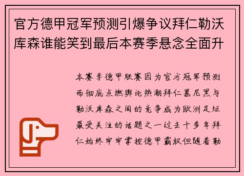 官方德甲冠军预测引爆争议拜仁勒沃库森谁能笑到最后本赛季悬念全面升级