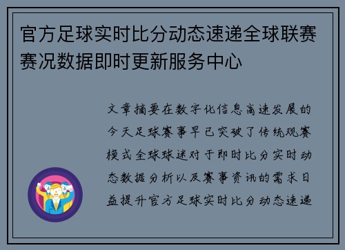 官方足球实时比分动态速递全球联赛赛况数据即时更新服务中心 官方足球实时比分动态速递全球联赛赛况数据即时更新服务中心