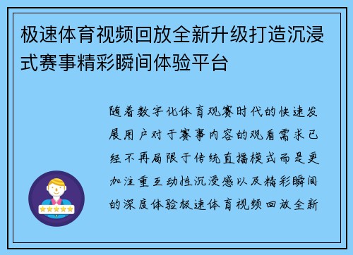 极速体育视频回放全新升级打造沉浸式赛事精彩瞬间体验平台
