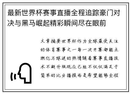 最新世界杯赛事直播全程追踪豪门对决与黑马崛起精彩瞬间尽在眼前 最新世界杯赛事直播全程追踪豪门对决与黑马崛起精彩瞬间尽在眼前