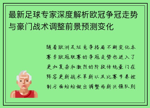 最新足球专家深度解析欧冠争冠走势与豪门战术调整前景预测变化 最新足球专家深度解析欧冠争冠走势与豪门战术调整前景预测变化
