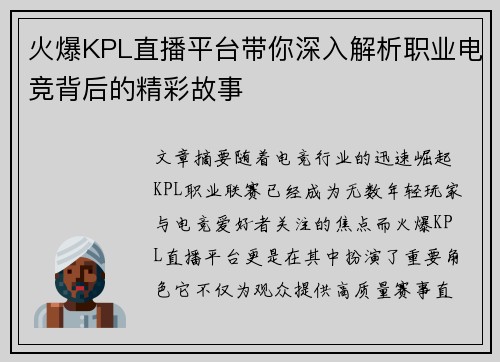 火爆KPL直播平台带你深入解析职业电竞背后的精彩故事
