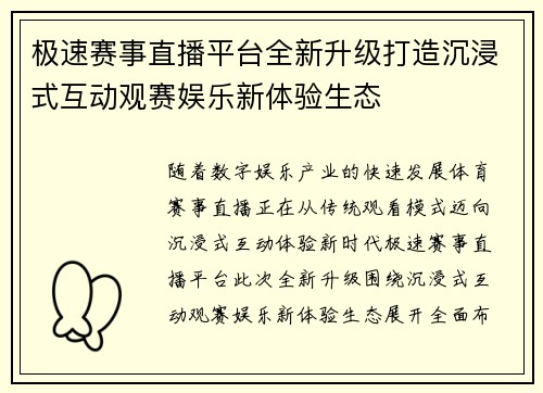 极速赛事直播平台全新升级打造沉浸式互动观赛娱乐新体验生态