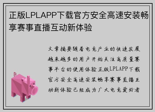 正版LPLAPP下载官方安全高速安装畅享赛事直播互动新体验 正版LPLAPP下载官方安全高速安装畅享赛事直播互动新体验