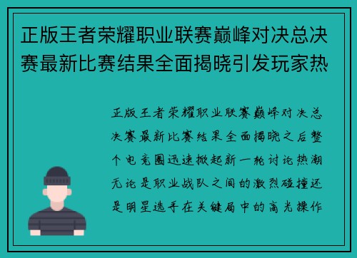 正版王者荣耀职业联赛巅峰对决总决赛最新比赛结果全面揭晓引发玩家热议 正版王者荣耀职业联赛巅峰对决总决赛最新比赛结果全面揭晓引发玩家热议