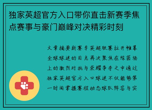 独家英超官方入口带你直击新赛季焦点赛事与豪门巅峰对决精彩时刻