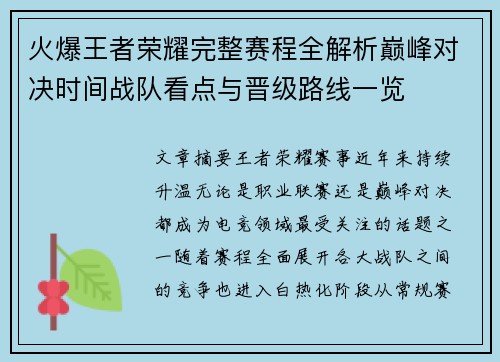 火爆王者荣耀完整赛程全解析巅峰对决时间战队看点与晋级路线一览 火爆王者荣耀完整赛程全解析巅峰对决时间战队看点与晋级路线一览