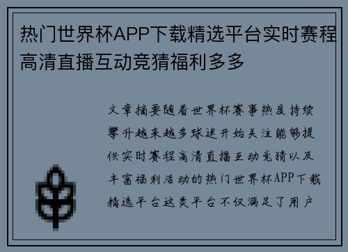 热门世界杯APP下载精选平台实时赛程高清直播互动竞猜福利多多 热门世界杯APP下载精选平台实时赛程高清直播互动竞猜福利多多