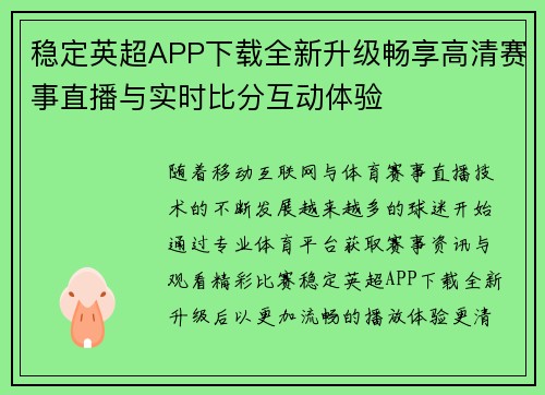 稳定英超APP下载全新升级畅享高清赛事直播与实时比分互动体验