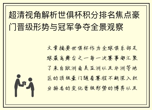 超清视角解析世俱杯积分排名焦点豪门晋级形势与冠军争夺全景观察 超清视角解析世俱杯积分排名焦点豪门晋级形势与冠军争夺全景观察