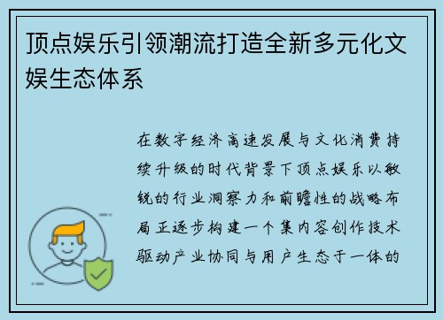 顶点娱乐引领潮流打造全新多元化文娱生态体系