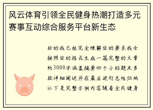 风云体育引领全民健身热潮打造多元赛事互动综合服务平台新生态