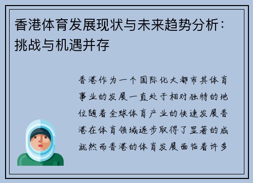 香港体育发展现状与未来趋势分析:挑战与机遇并存 香港体育发展现状与未来趋势分析:挑战与机遇并存