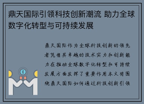 鼎天国际引领科技创新潮流 助力全球数字化转型与可持续发展