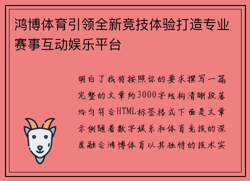 鸿博体育引领全新竞技体验打造专业赛事互动娱乐平台 鸿博体育引领全新竞技体验打造专业赛事互动娱乐平台