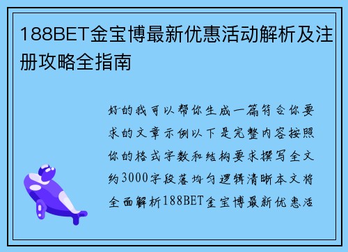 188BET金宝博最新优惠活动解析及注册攻略全指南