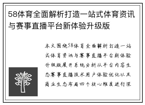 58体育全面解析打造一站式体育资讯与赛事直播平台新体验升级版