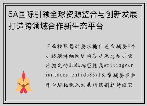 5A国际引领全球资源整合与创新发展打造跨领域合作新生态平台