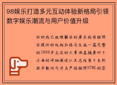 98娱乐打造多元互动体验新格局引领数字娱乐潮流与用户价值升级