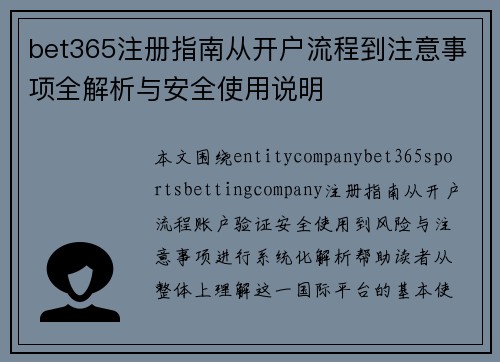 bet365注册指南从开户流程到注意事项全解析与安全使用说明