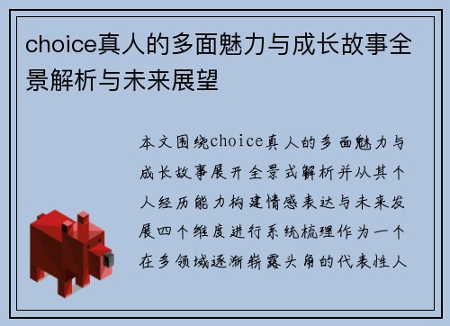 choice真人的多面魅力与成长故事全景解析与未来展望