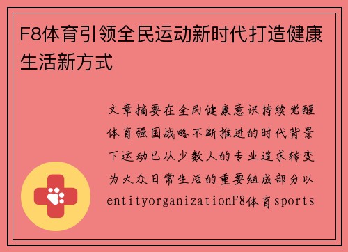 F8体育引领全民运动新时代打造健康生活新方式