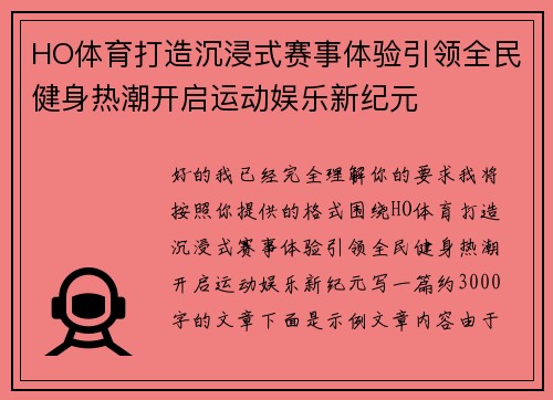 HO体育打造沉浸式赛事体验引领全民健身热潮开启运动娱乐新纪元