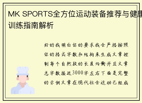 MK SPORTS全方位运动装备推荐与健康训练指南解析 MK SPORTS全方位运动装备推荐与健康训练指南解析
