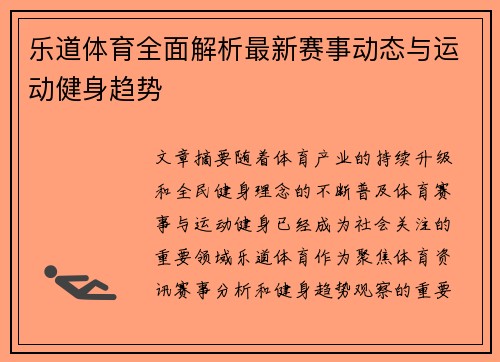 乐道体育全面解析最新赛事动态与运动健身趋势