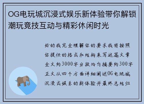 OG电玩城沉浸式娱乐新体验带你解锁潮玩竞技互动与精彩休闲时光 OG电玩城沉浸式娱乐新体验带你解锁潮玩竞技互动与精彩休闲时光