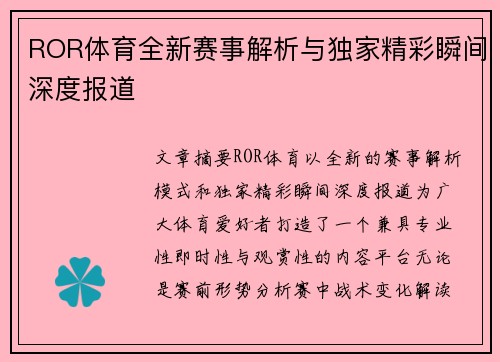 ROR体育全新赛事解析与独家精彩瞬间深度报道
