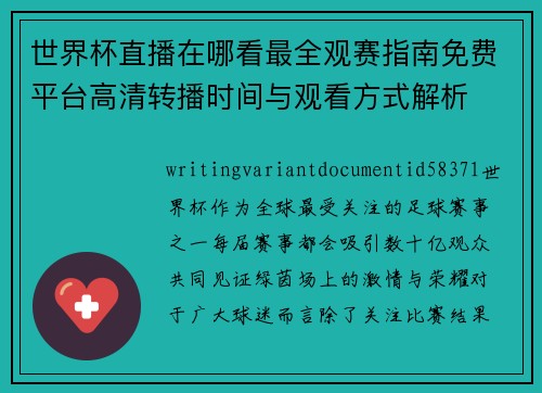 世界杯直播在哪看最全观赛指南免费平台高清转播时间与观看方式解析